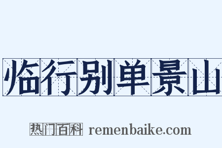 临行别单景山是什么意思的图片